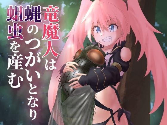 竜魔人は蝿のつがいとなり蛆虫を産む