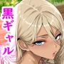 勉強しかしてこなかった偏差値80の童貞が爆乳の黒ギャルと同棲することになっちゃった話