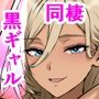僕を童貞だとバカにしてくる奴らを見返すために爆乳黒ギャルの彼女を連れて大学でエッチしてきた話