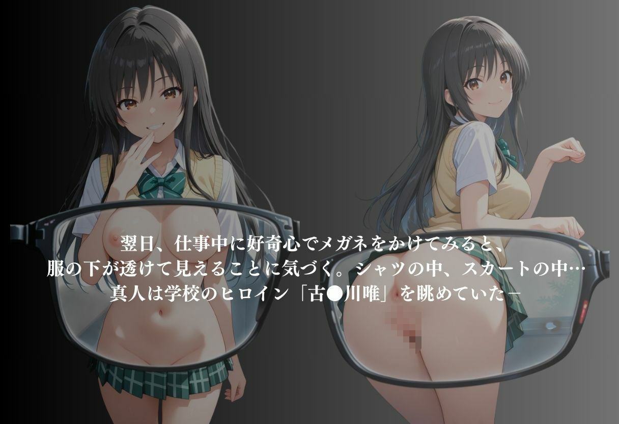 サンプル画像2:透視メガネ  古〇川唯(かげつな) [d_655947]