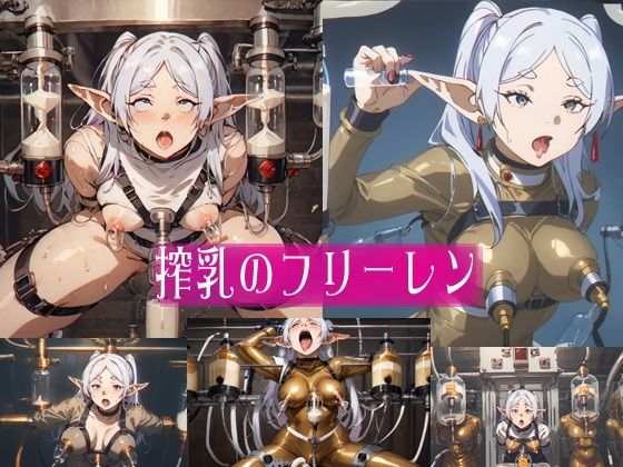 搾乳のフ○ーレン【爆破瓜脳サイト】