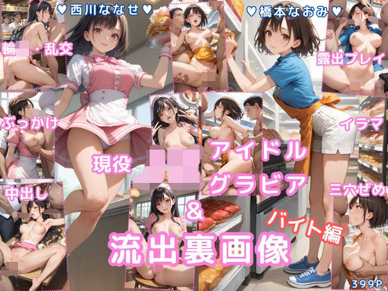 グラビア&裏画像 バイト編 JKアイドル 西川ななせ&橋本なおみ【AIらぼんぬ】