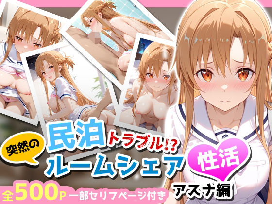 民泊トラブル！？…美少女と突然の強●ルームシェア性活 〜アスナ編〜