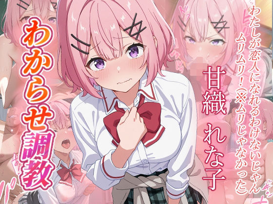 甘織れな子 わからせ調教