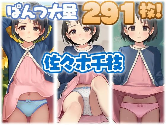 佐々木千枝 大量ぱんつ【アニメ風】