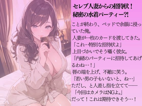 サンプル画像1:巨乳のセレブ人妻に秘密の水着パーティーに招待されてみた(Kai楽Club) [d_656075]