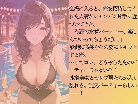 サンプル画像4:巨乳のセレブ人妻に秘密の水着パーティーに招待されてみた(Kai楽Club) [d_656075]