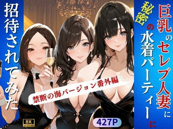 巨乳のセレブ人妻に秘密の水着パーティーに招待されてみた