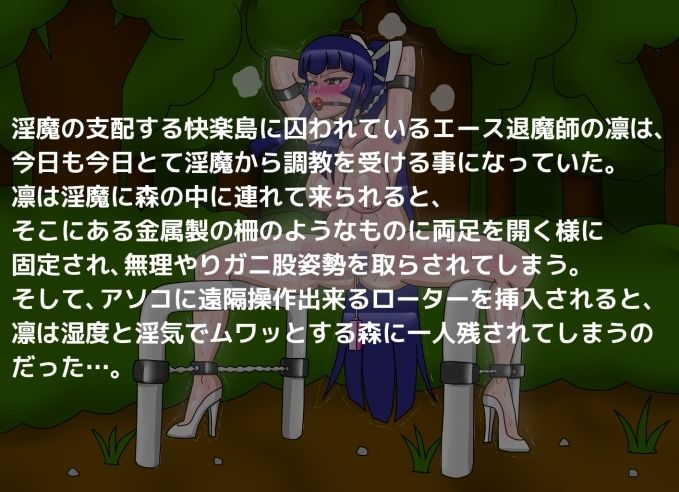 エース退魔師凛 羞恥のガニ股固定調教 画像1