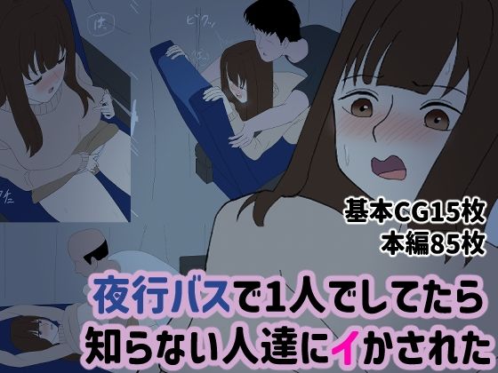 【夜行バスで1人でしてたら知らない人達にイかされた】フクロクビ