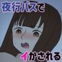 夜行バスで1人でしてたら知らない人達にイかされた