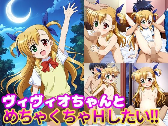 ヴィヴィオちゃんとめちゃくちゃHしたい！！[モンターニャベロニカ]