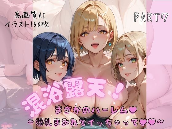 d_656142｜混浴露天でまさかのハーレム〜爆乳まみれでイっちゃって〜PART7【おなおりん】