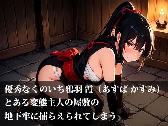 サンプル画像2:惚れられくのいち霞の受難！拒絶から始まる、愛と執着の鎖(甘々) [d_656151]