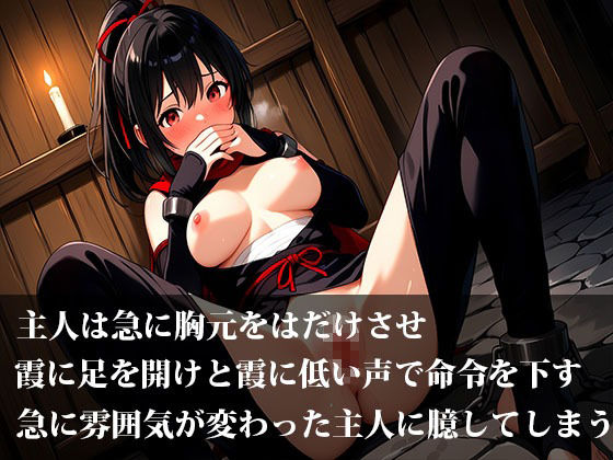 サンプル画像4:惚れられくのいち霞の受難！拒絶から始まる、愛と執着の鎖(甘々) [d_656151]