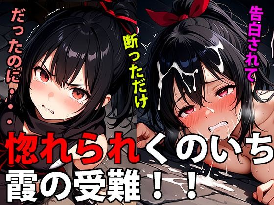 惚れられくのいち霞の受難！拒絶から始まる、愛と執着の鎖