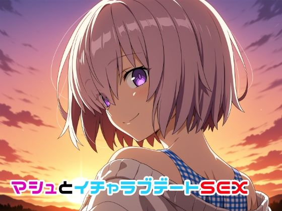 マシュとイチャラブデートSEX