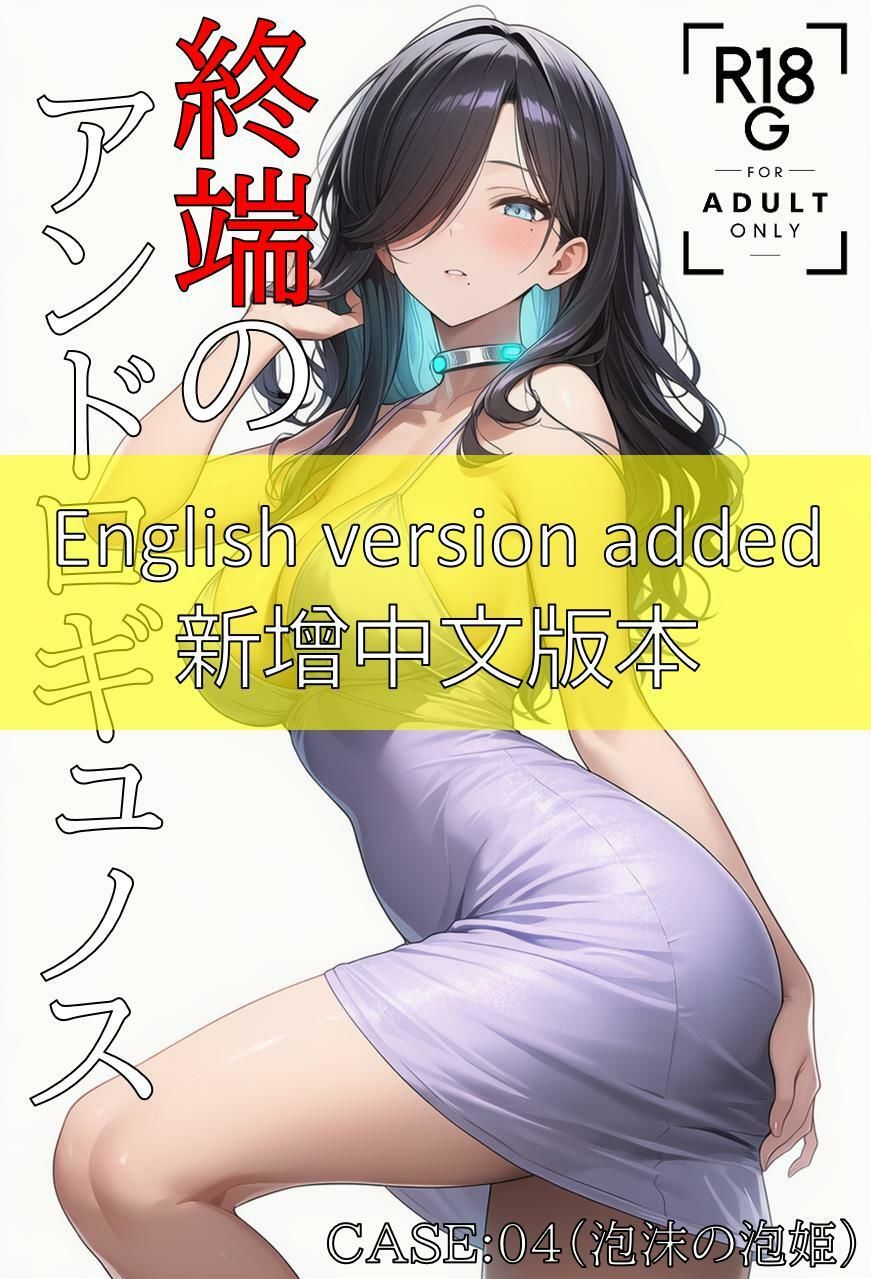 サンプル画像1:終端のアンドロギュノス  CASE:04（JP/EN）(KKKK) [d_656181]