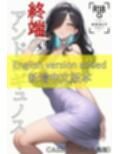 終端のアンドロギュノス  CASE:04（JP/EN）