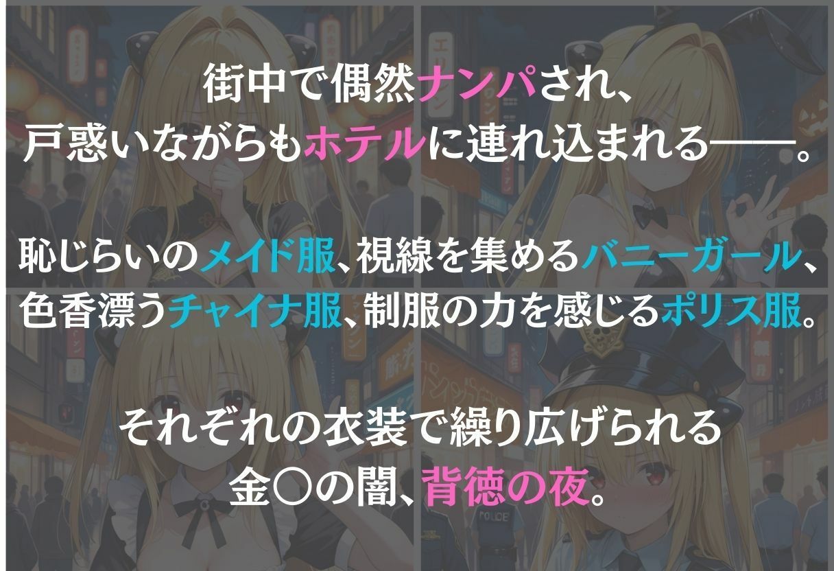 サンプル画像1:金色の闇〜ナンパ誘惑に抗えない快楽〜(REBASE26) [d_656182]