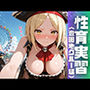 性育実習  遊園地クルー編