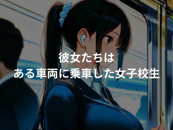 サンプル画像1:性処理専用痴〇車両〜爆乳編〜(ぷにぷにニキ) [d_656221]