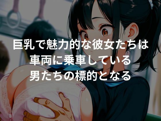 サンプル画像3:性処理専用痴〇車両〜爆乳編〜(ぷにぷにニキ) [d_656221]