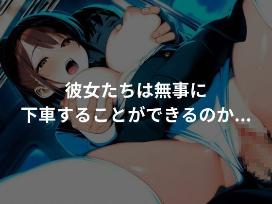 サンプル画像5:性処理専用痴〇車両〜爆乳編〜(ぷにぷにニキ) [d_656221]