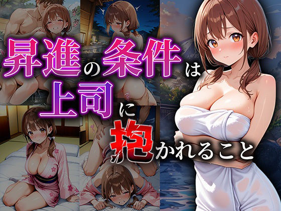 昇進の条件は、温泉宿でカラダを差し出すこと