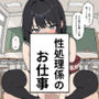 性処理係のお仕事