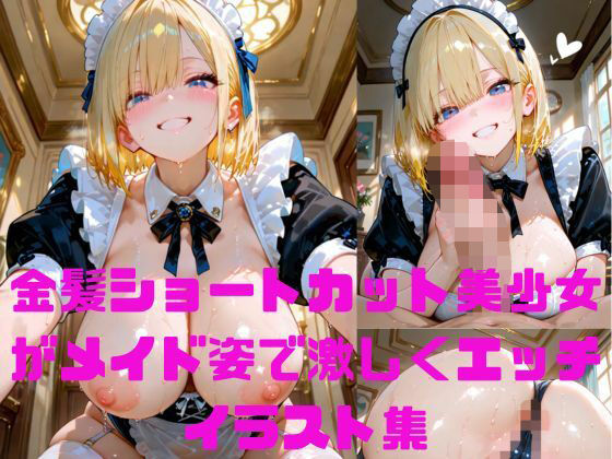 金髪ショートカット美少女がメイド姿で汗だくぬれぬれエッチ写真集【AIグラビアモデル】