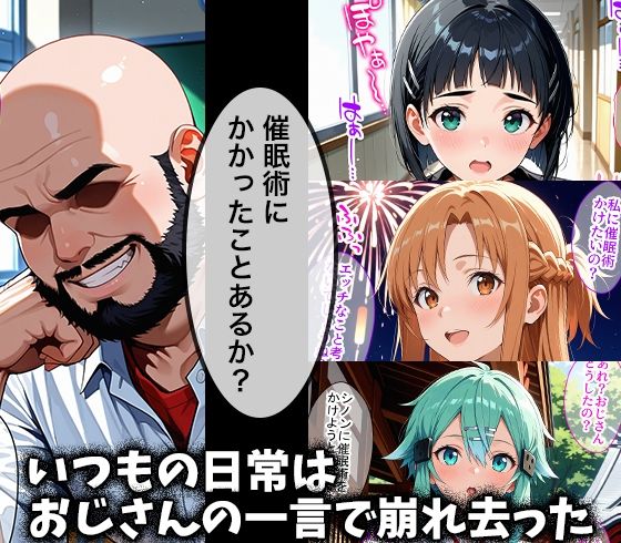 キモデブおじさんの催●性指導 【桐ヶ○直葉＆結○明日奈＆シ○ン】 画像1
