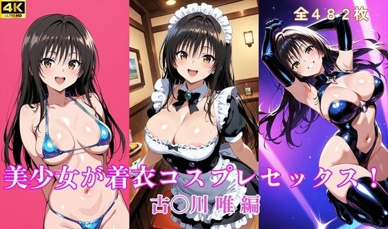 美少女が着衣コスプレセックス! 古〇川 唯 編【タラノメクラブ】
