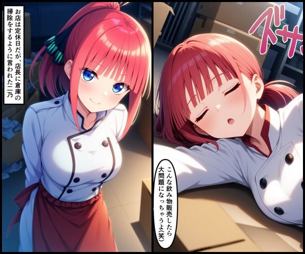 バイト先の店長に眠らされて…五等分の花嫁  中野二乃 画像1