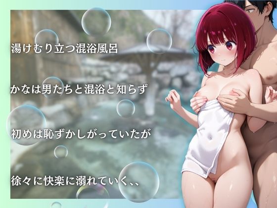 サンプル画像3:有馬かなを性に目覚めさせる男たちと混浴温泉(らぷぷ) [d_656284]