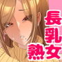 オトナリさんの長乳ママと生ハメえっちする関係になった話