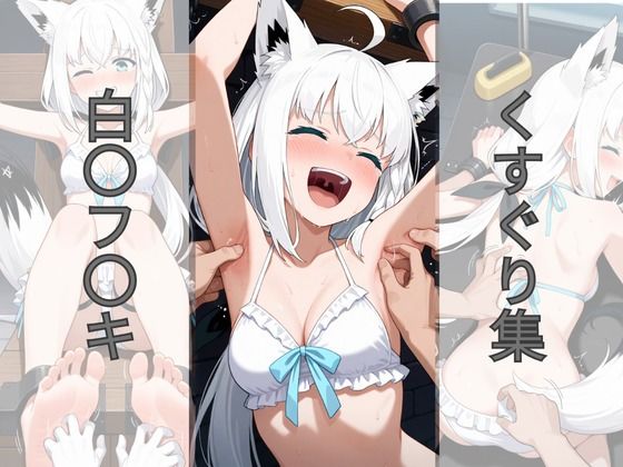 白〇フ〇キくすぐり集【AI tickling】