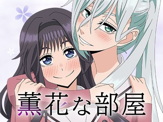 【薫花な部屋】アトリエGONS