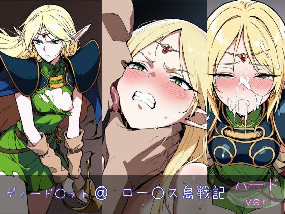 ディード○ット ハードver