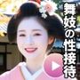 【動画】舞妓の性接待がヤバすぎた！！