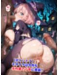 爆乳マゾ魔女ハロウィンの夜〜精液まみれイラマチオハードセックス婚〜（妊娠要素あり）