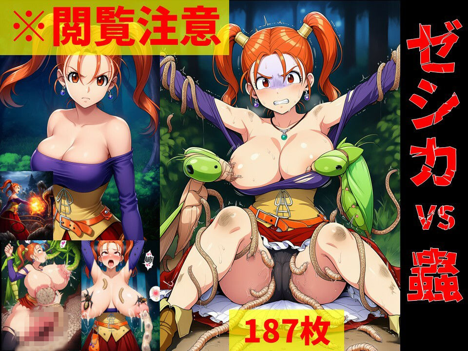 【蟲姦】ゼシカ vs 蟲【閲覧注意】 画像1