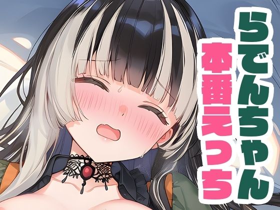 儒烏風亭らでんと本番えっち
