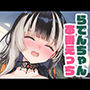 らでんちゃんと本番えっち