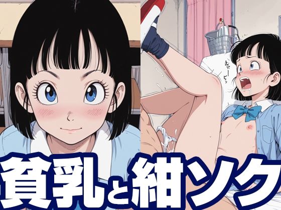 貧乳と紺ソク