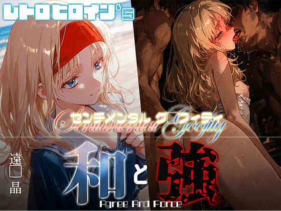 和と強 -センチメンタルグ●フィティ- 遠●晶