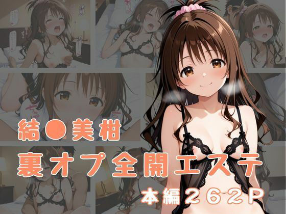 裏オプ全開エステ 〜結〇美柑〜【かげつな】
