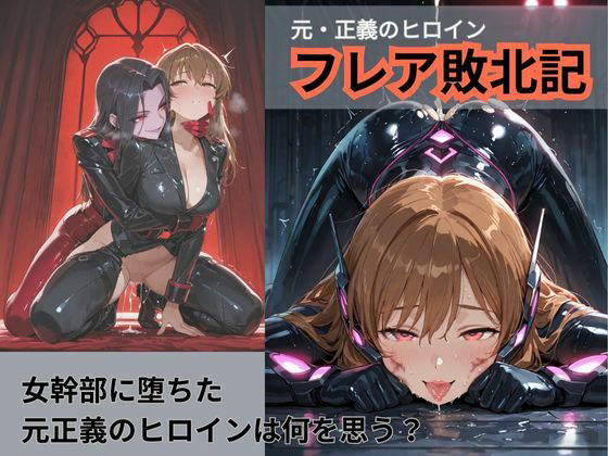 元・正義のヒロイン フレア敗北記 敵幹部に堕ちる【Liberte Yuzuki】