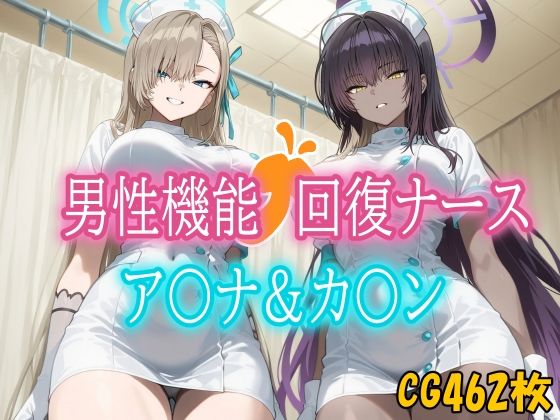男性機能回復ナース_ア〇ナ・カ〇ン