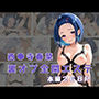 裏オプ全開エステ 〜西〇寺春菜〜